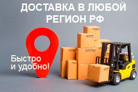 Доставка в любой регион РФ Доставка в любой регион РФ