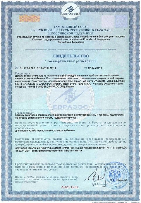 Свидетельство о государственной регистрации RU.77.99 32.013.E.050139.12.11