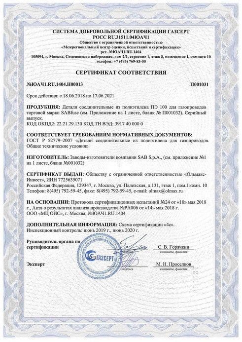 Сертификата соответствия ГАЗСЕРТ - ЮАЧ1.RU.1404.Н00013